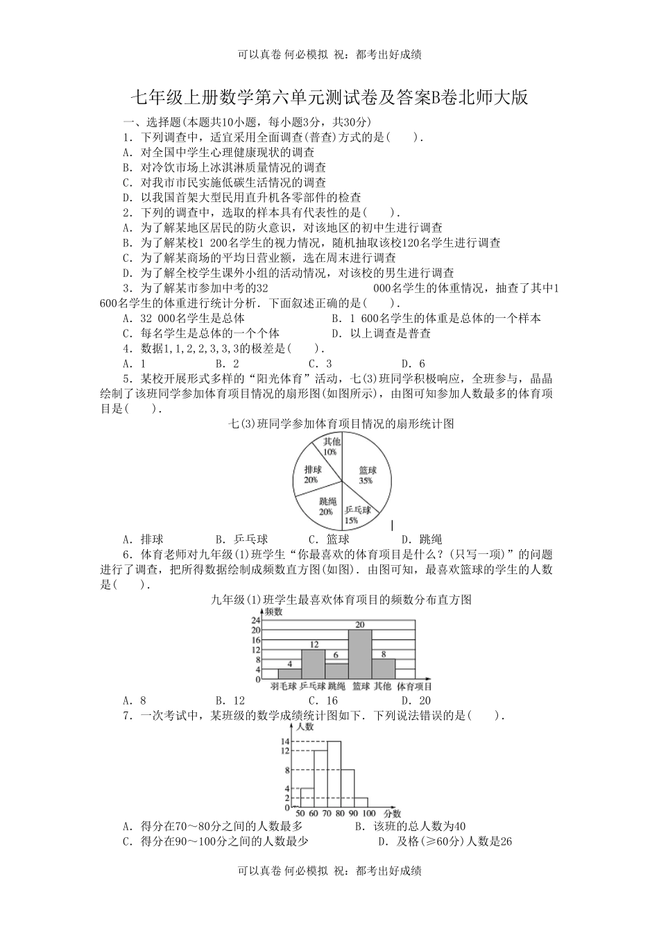 七年级上册数学第六单元测试卷及答案B卷北师大版.pdf_第1页
