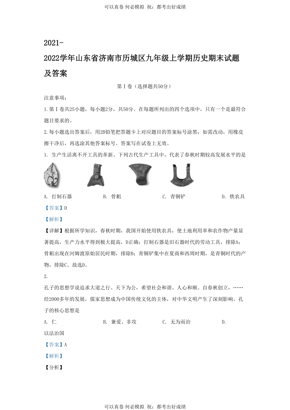 2021-2022学年山东省济南市历城区九年级上学期历史期末试题及答案.pdf_第1页