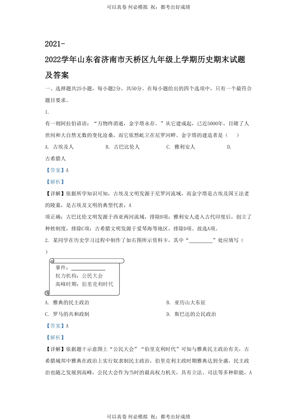 2021-2022学年山东省济南市天桥区九年级上学期历史期末试题及答案.pdf_第1页