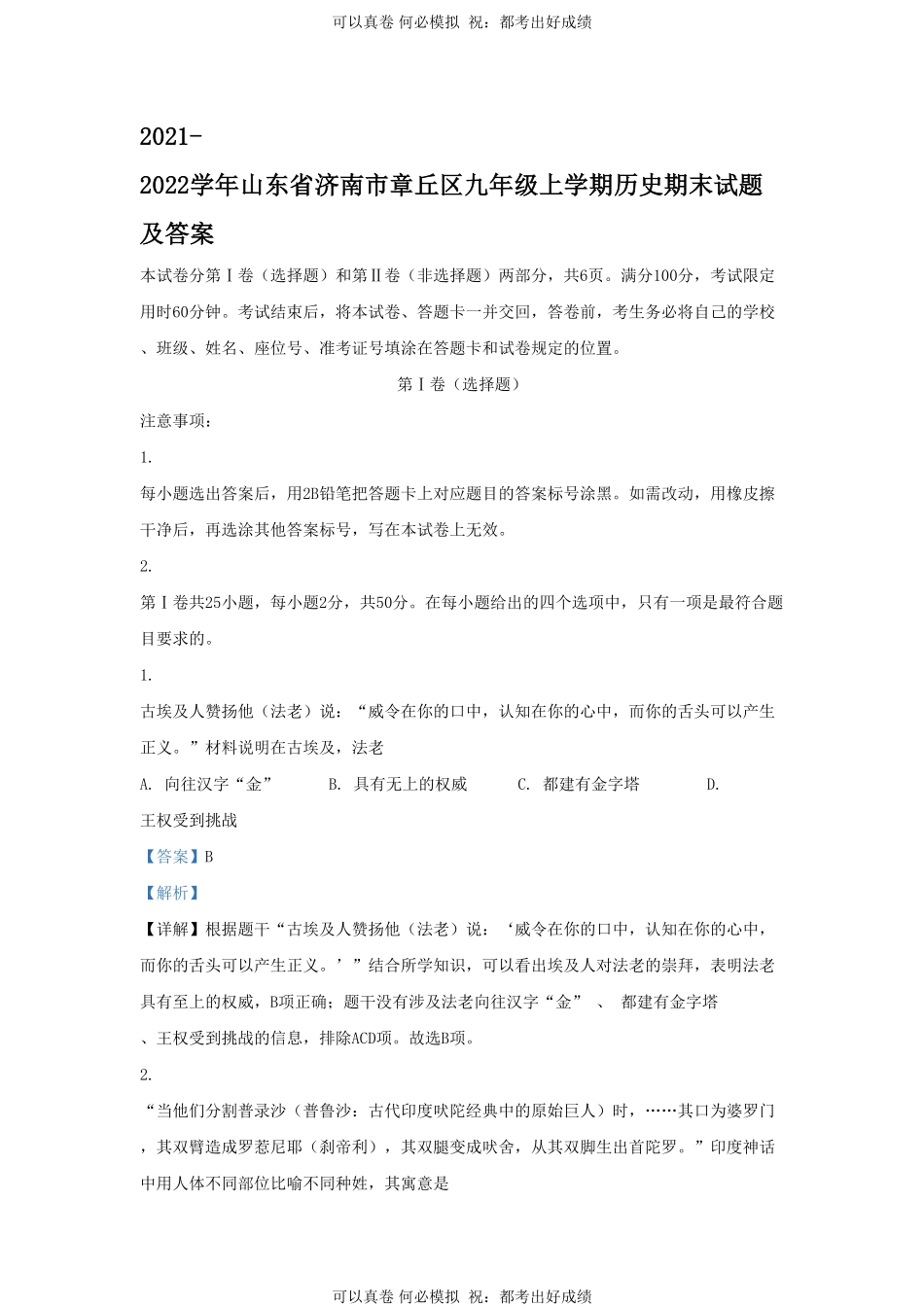 2021-2022学年山东省济南市章丘区九年级上学期历史期末试题及答案.pdf_第1页