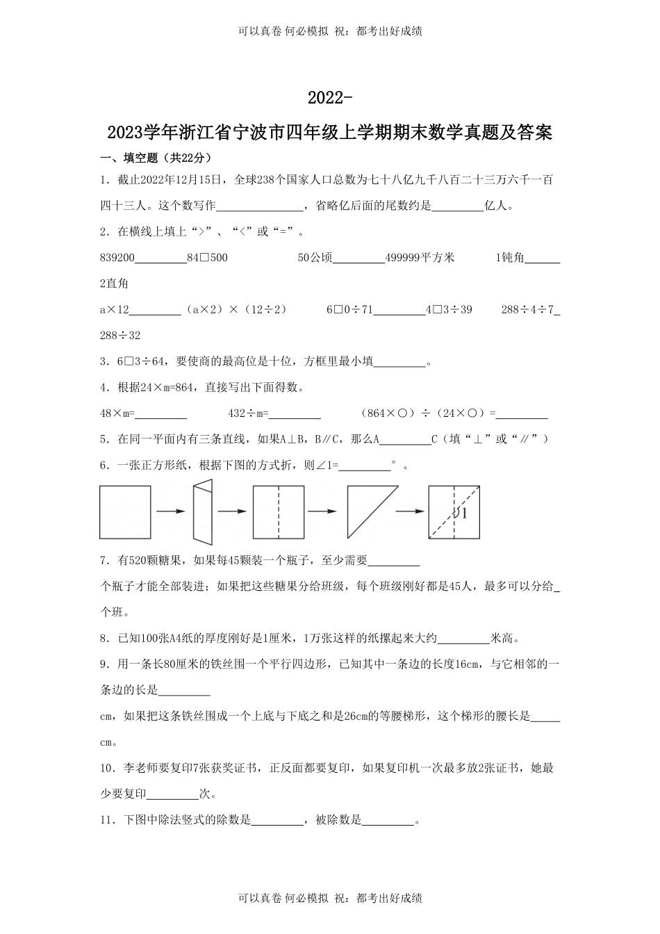 2022-2023学年浙江省宁波市四年级上学期期末数学真题及答案.pdf_第1页