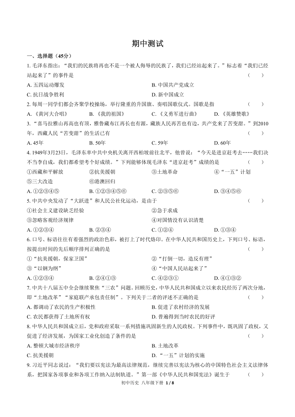 人教版部编版初中历史八年级下册期中测试03含答案解析.pdf_第1页