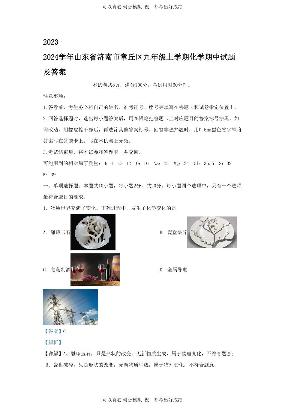 2023-2024学年山东省济南市章丘区九年级上学期化学期中试题及答案.pdf_第1页
