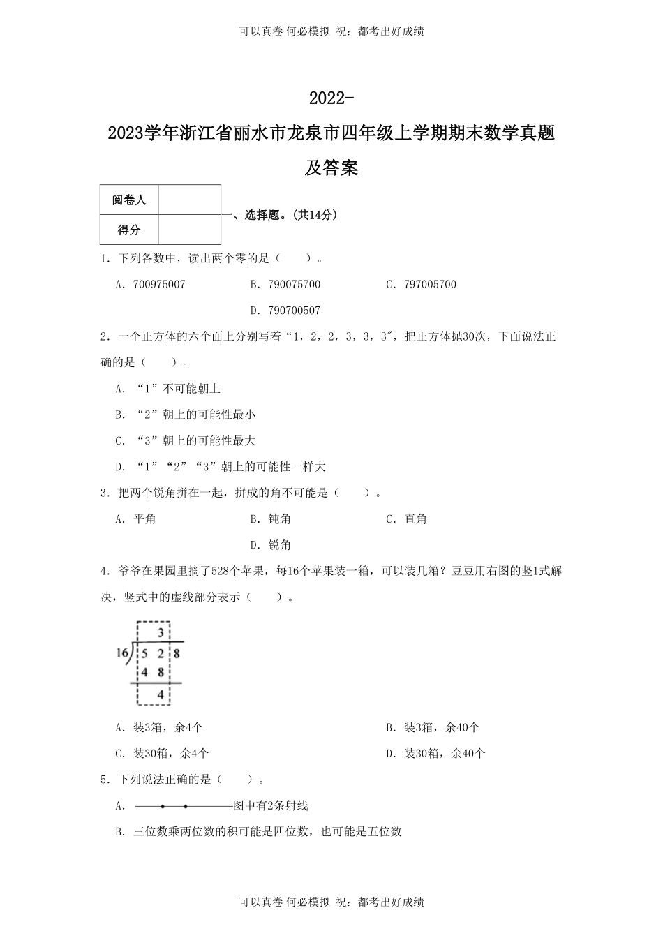 2022-2023学年浙江省丽水市龙泉市四年级上学期期末数学真题及答案.pdf_第1页