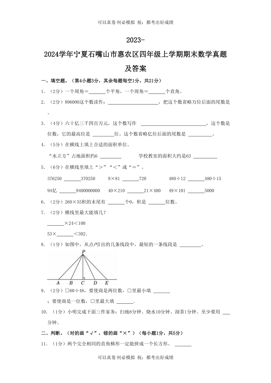 2023-2024学年宁夏石嘴山市惠农区四年级上学期期末数学真题及答案.pdf_第1页