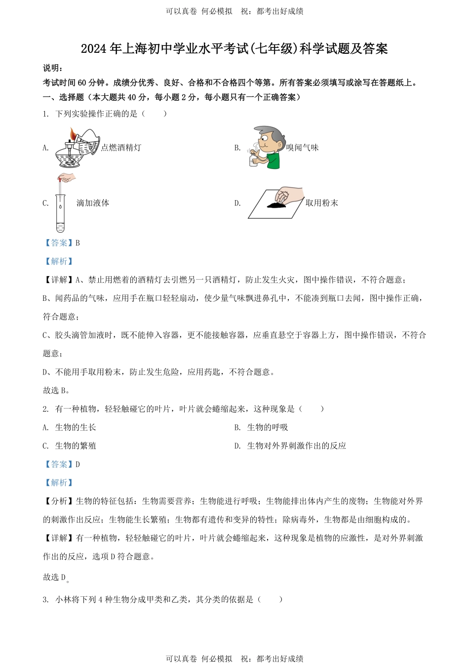 2024年上海初中学业水平考试(七年级)科学试题及答案.pdf_第1页