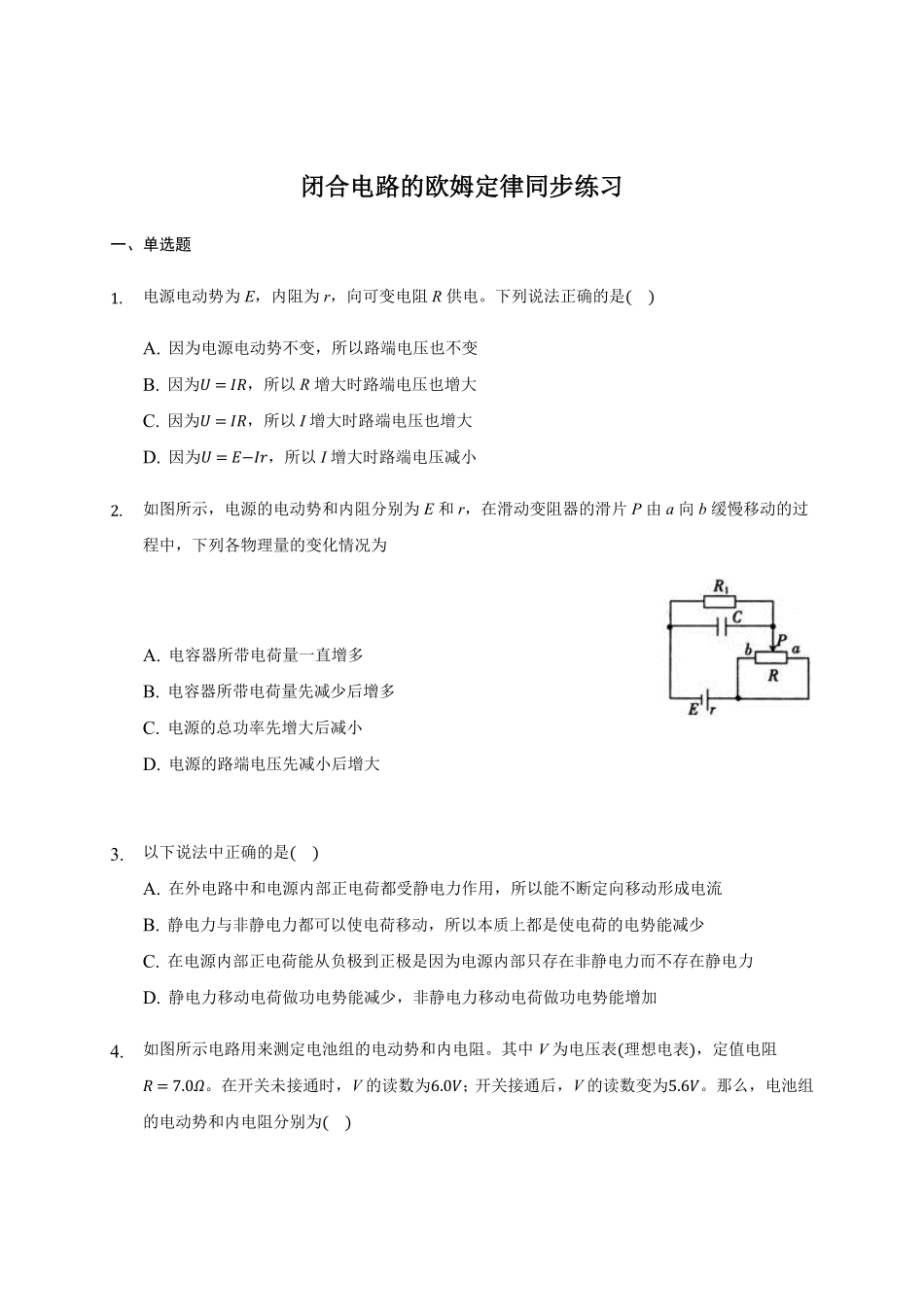12.2闭合电路的欧姆定律 —【新教材】人教版2019高中物理必修第三册同步练习含答案.pdf_第1页