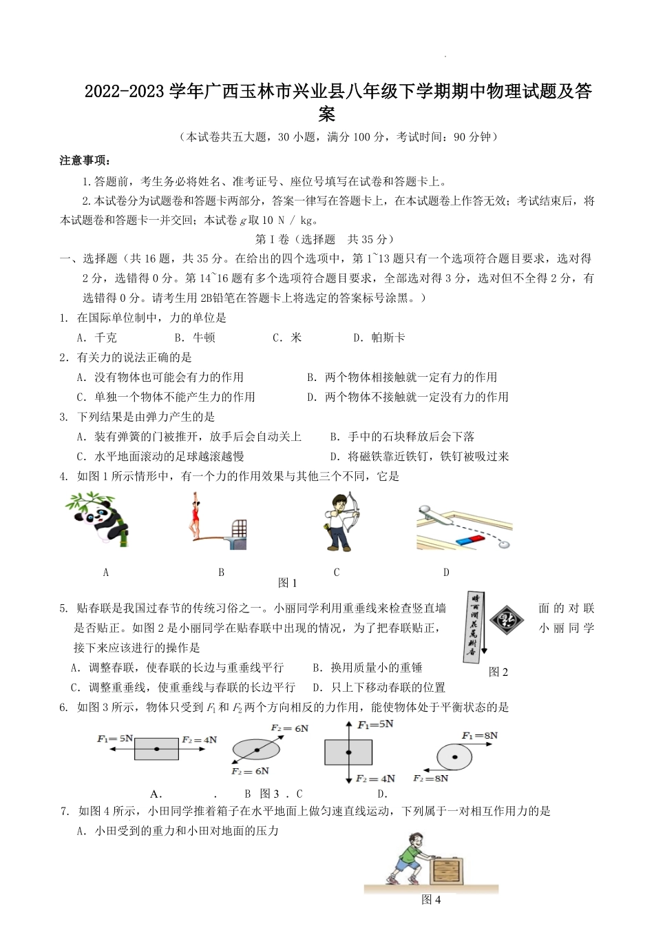 2022-2023学年广西玉林市兴业县八年级下学期期中物理试题及答案.pdf_第1页