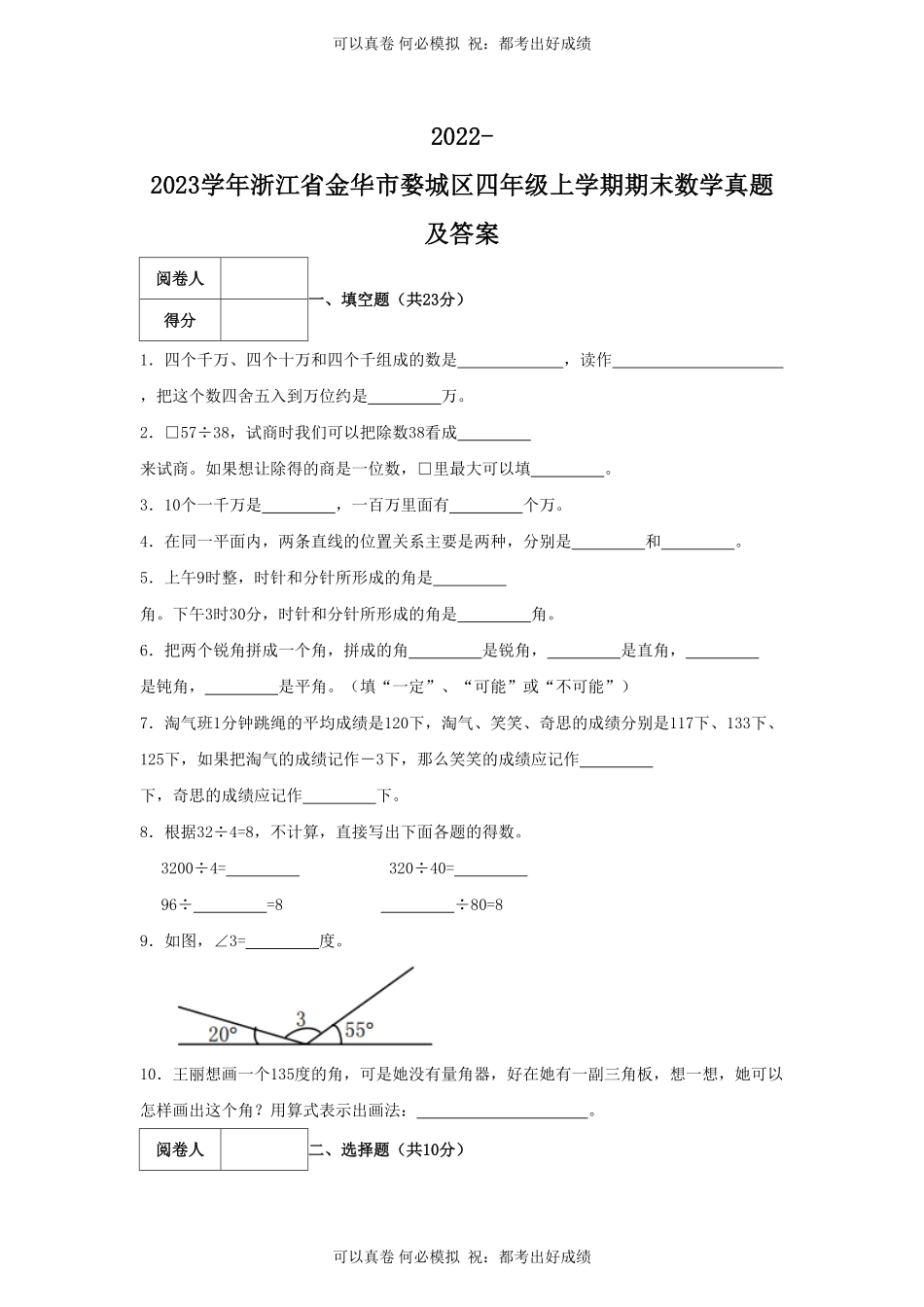 2022-2023学年浙江省金华市婺城区四年级上学期期末数学真题及答案.pdf_第1页
