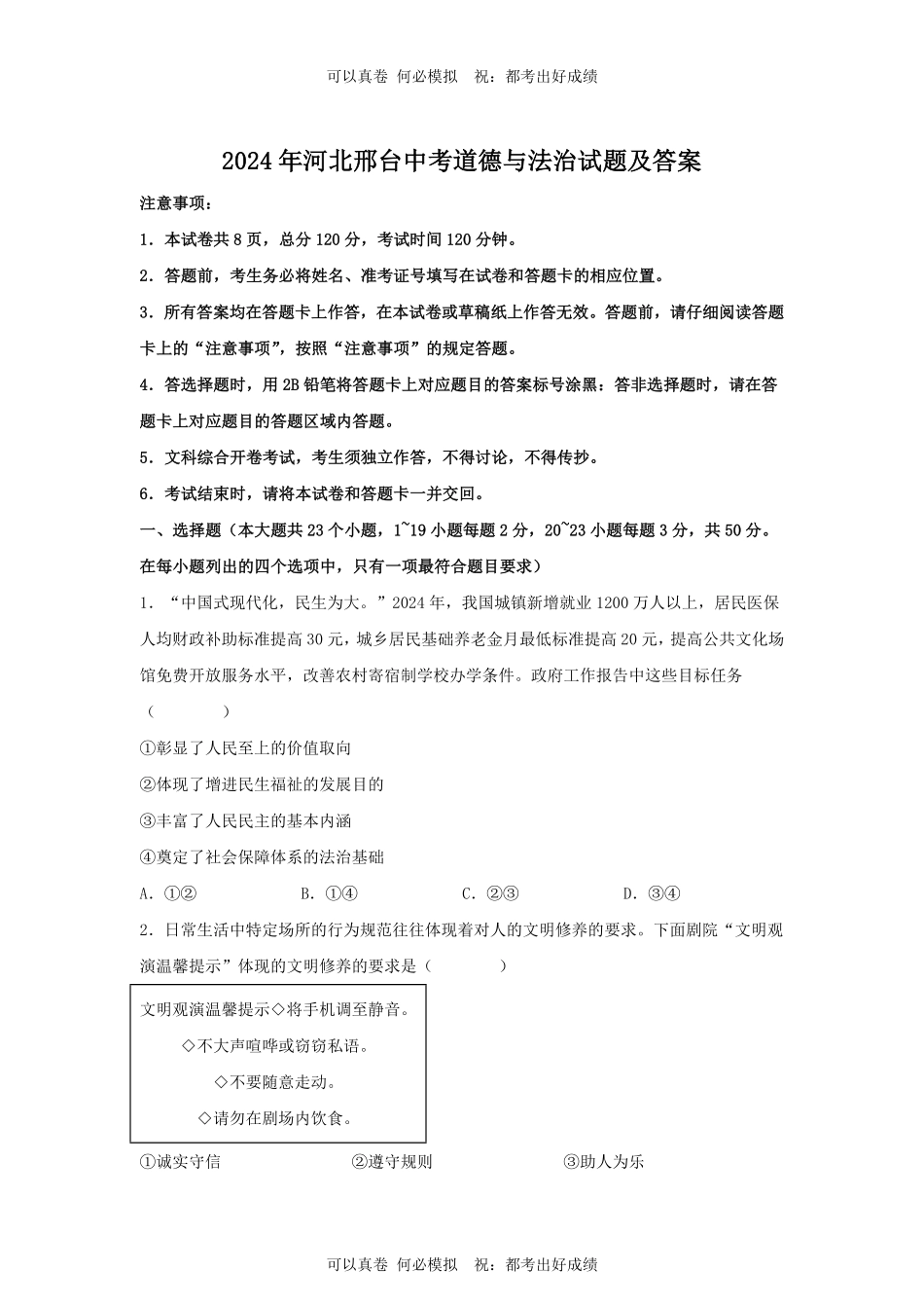 2024年河北邢台中考道德与法治试题及答案.pdf_第1页