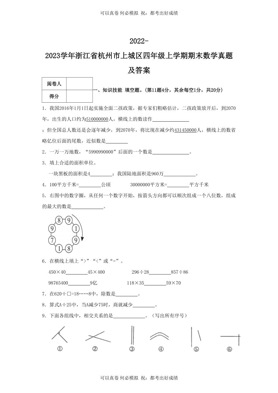 2022-2023学年浙江省杭州市上城区四年级上学期期末数学真题及答案.pdf_第1页