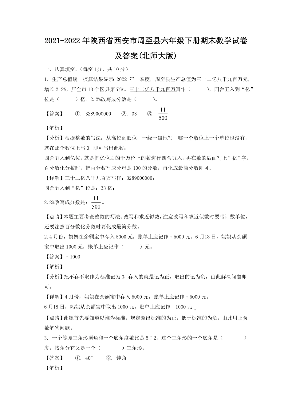 陕西省西安市周至县六年级下册期末数学试卷及答案北师大版.pdf_第1页