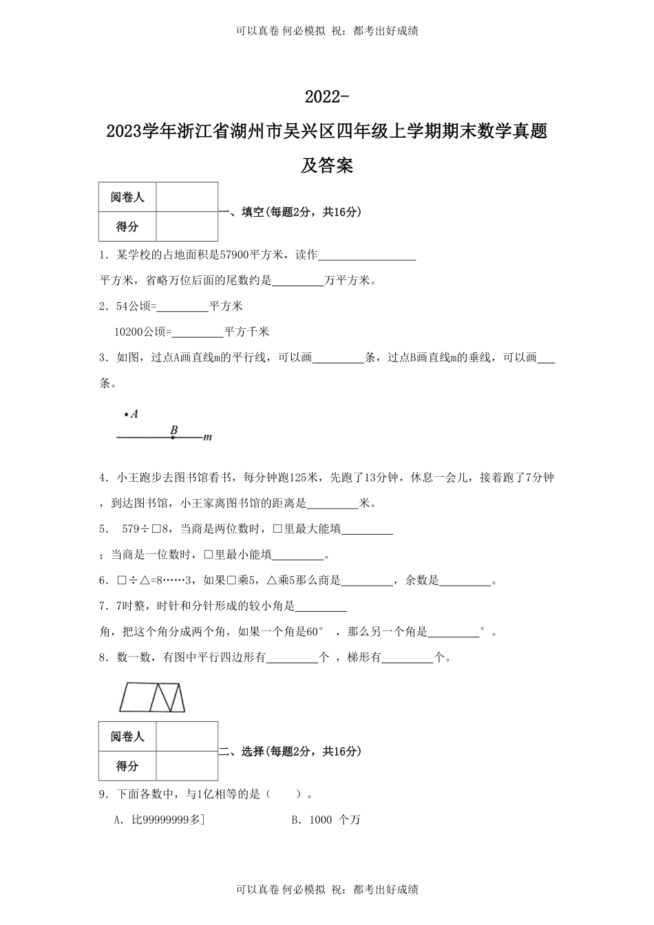 2022-2023学年浙江省湖州市吴兴区四年级上学期期末数学真题及答案.pdf_第1页