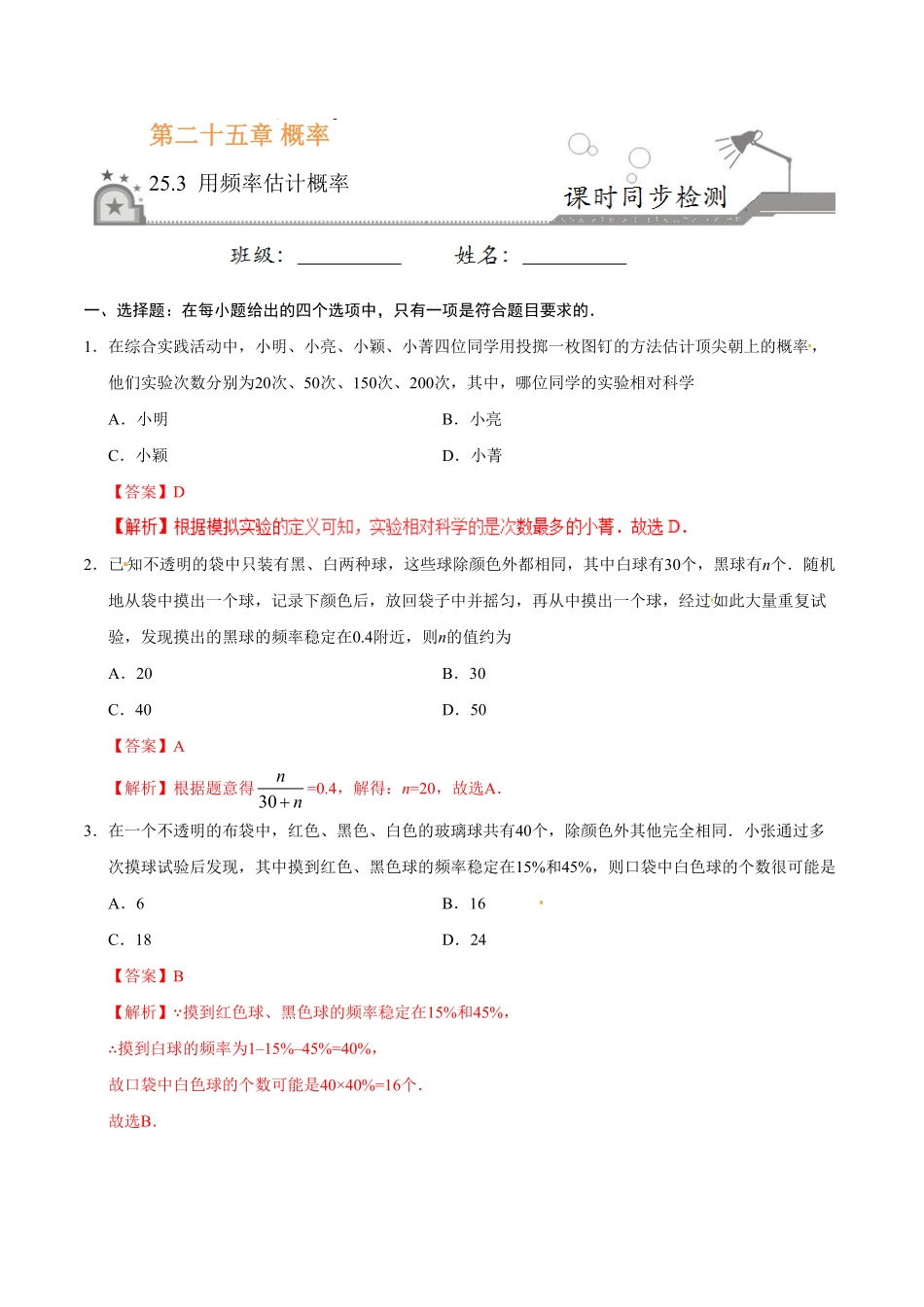 25.3用频率估计概率九年级数学人教版上册解析版.pdf_第1页