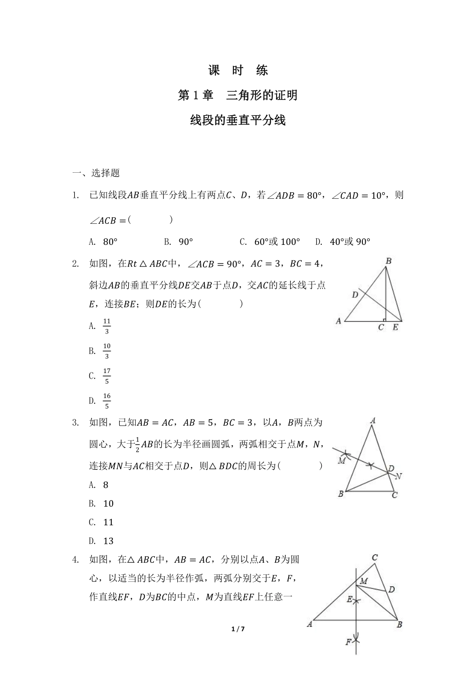 八年级数学北师大版下册课时练第1章《3 线段的垂直平分线》含答案解析2.pdf_第1页