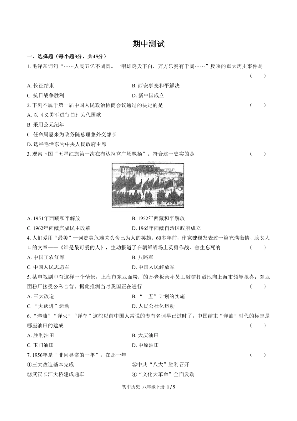 人教版部编版初中历史八年级下册期中测试02含答案解析.pdf_第1页