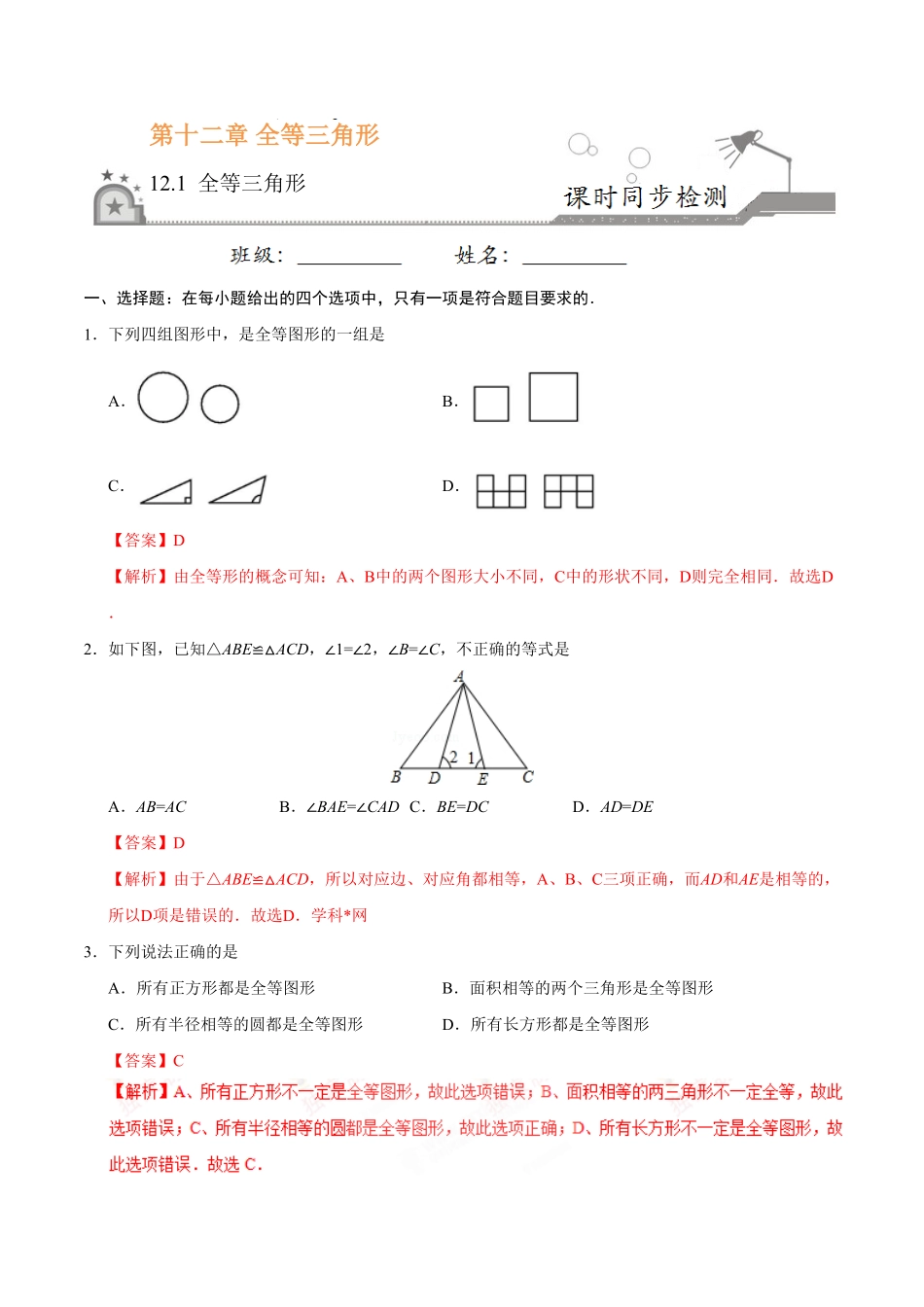 12.1全等三角形八年级数学人教版上册解析版.pdf_第1页