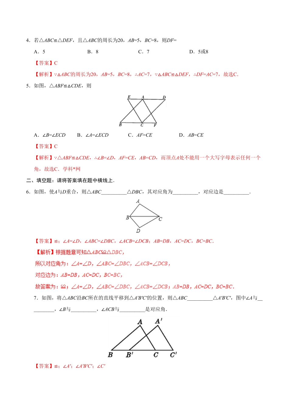 12.1全等三角形八年级数学人教版上册解析版.pdf_第2页