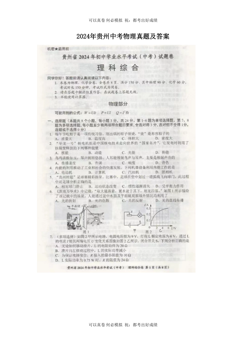 2024年贵州中考物理真题及答案.pdf_第1页