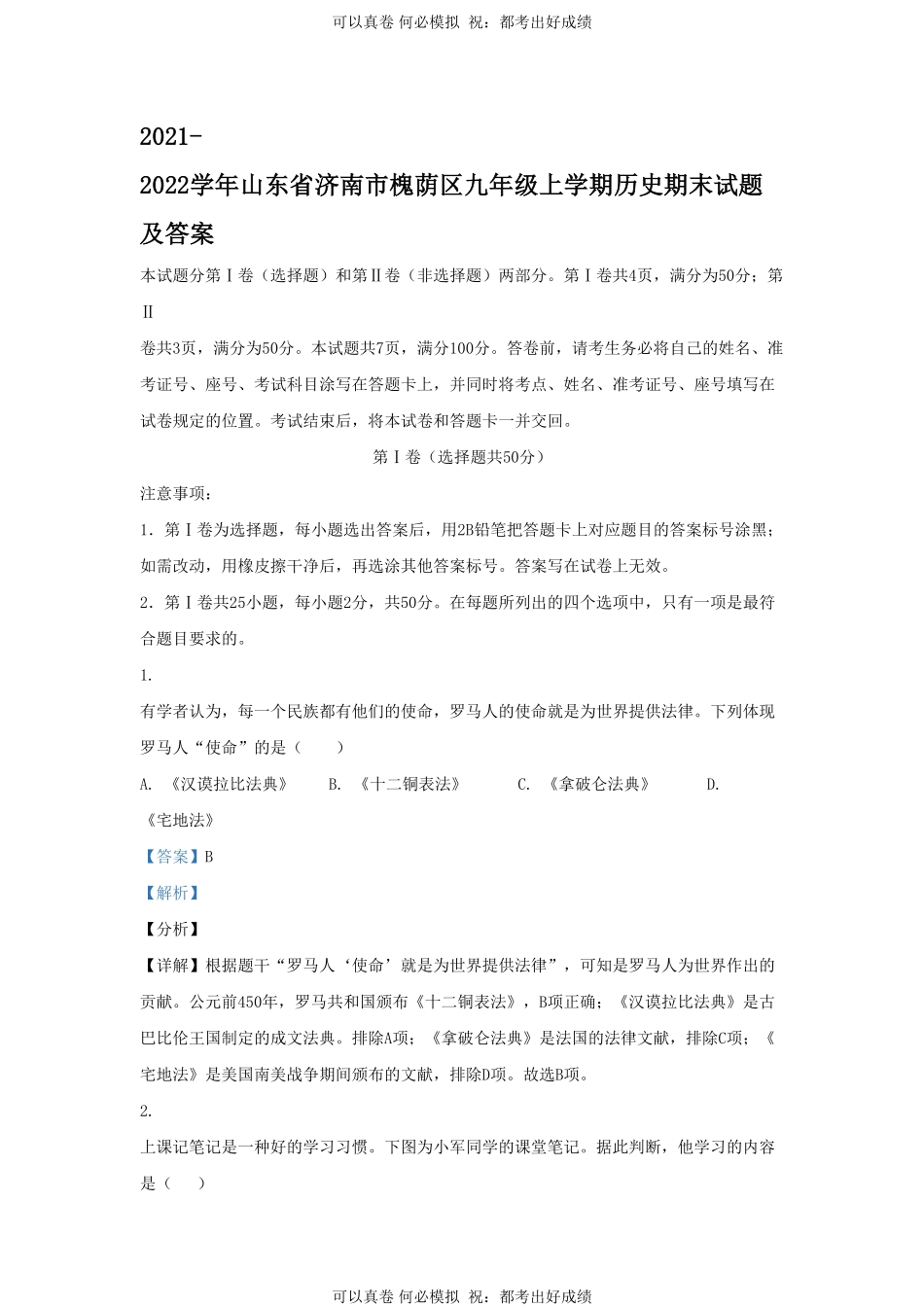 2021-2022学年山东省济南市槐荫区九年级上学期历史期末试题及答案.pdf_第1页