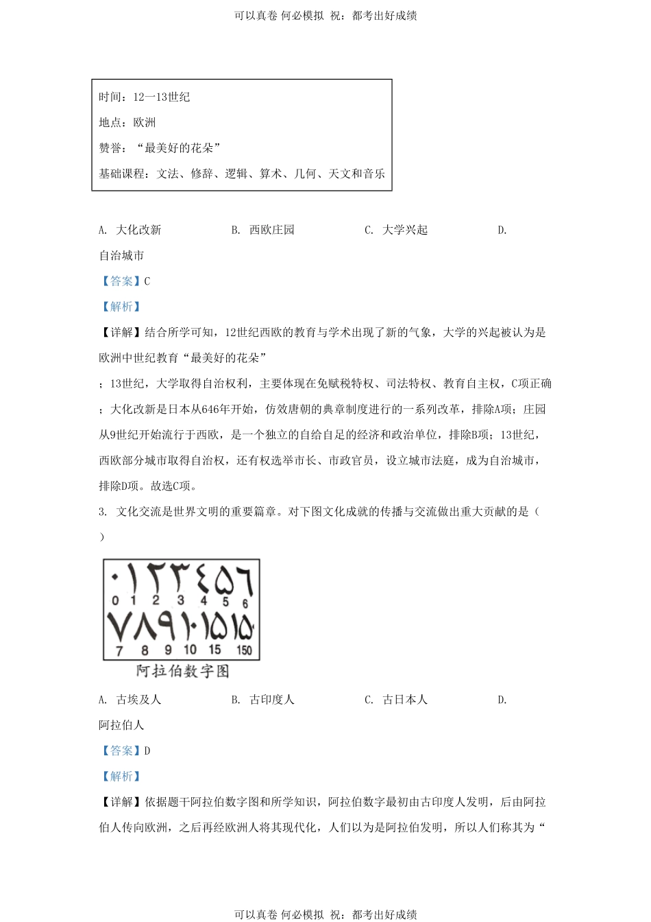 2021-2022学年山东省济南市槐荫区九年级上学期历史期末试题及答案.pdf_第2页
