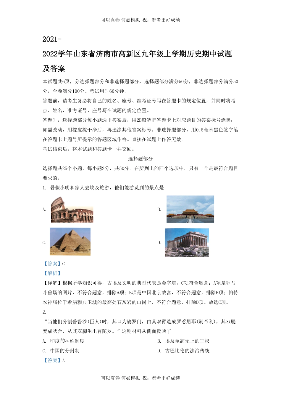 2021-2022学年山东省济南市高新区九年级上学期历史期中试题及答案.pdf_第1页