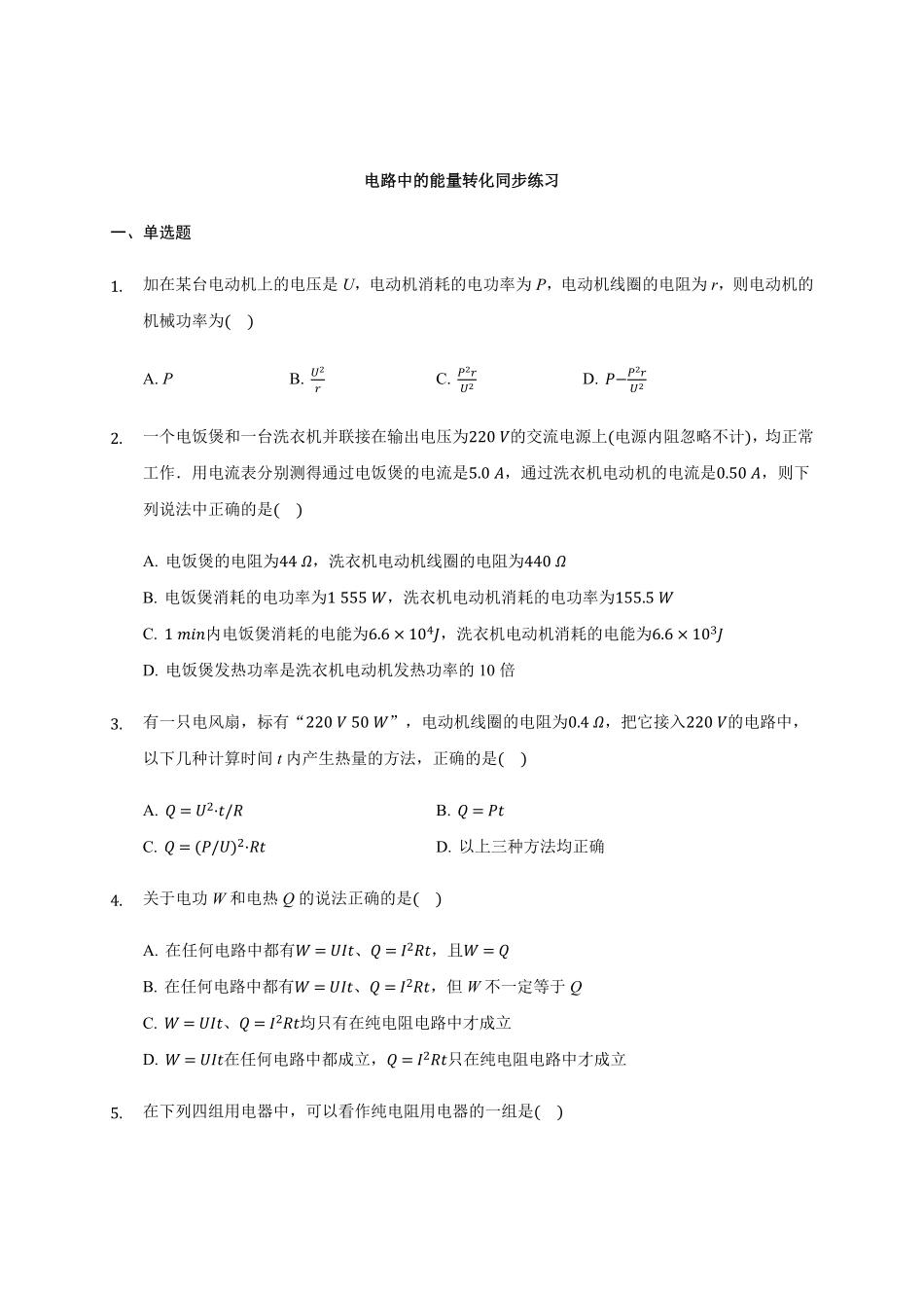 12.1电路中的能量转化—【新教材】人教版2019高中物理必修第三册同步练习含答案.pdf_第1页