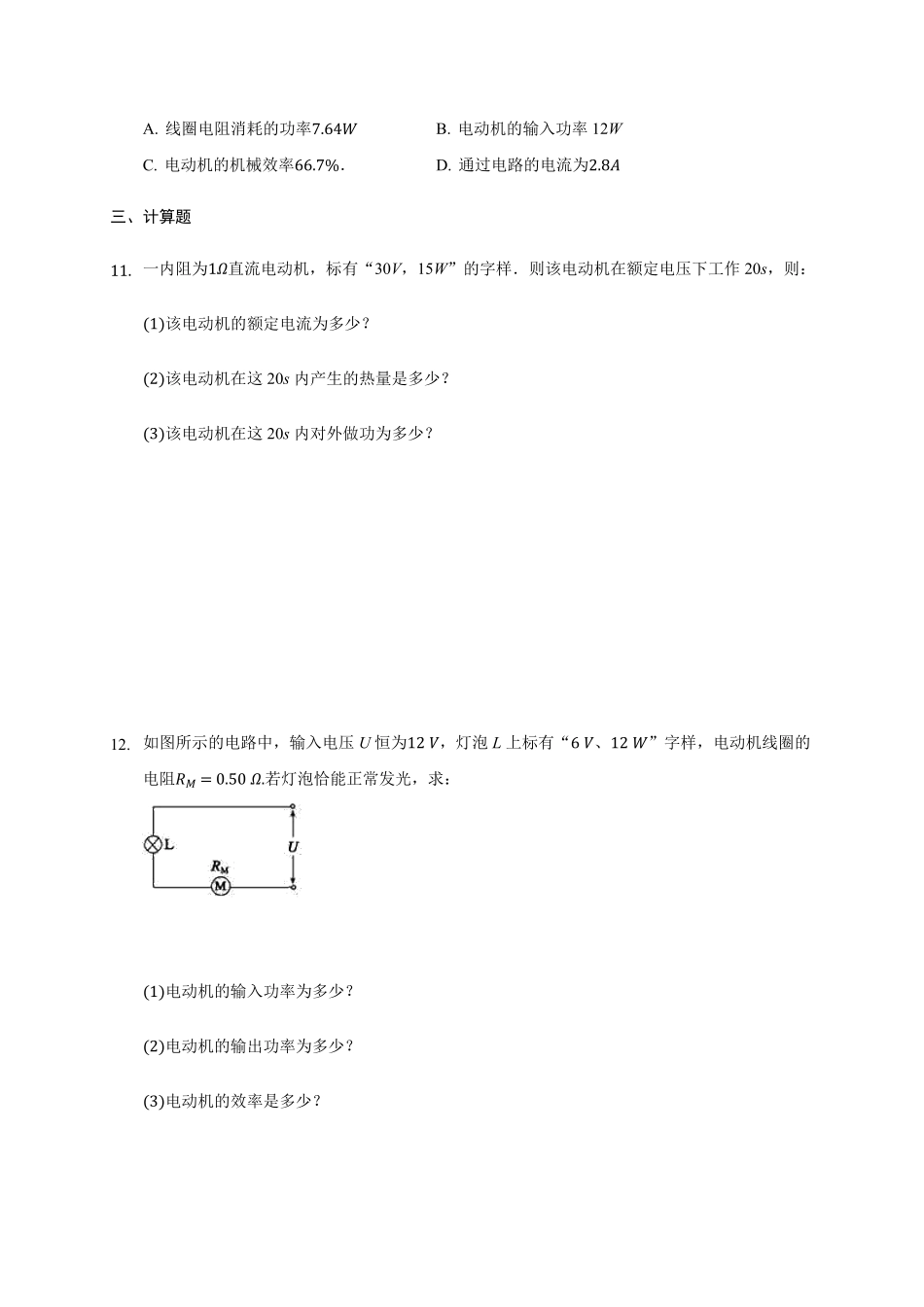 12.1电路中的能量转化—【新教材】人教版2019高中物理必修第三册同步练习含答案.pdf_第3页