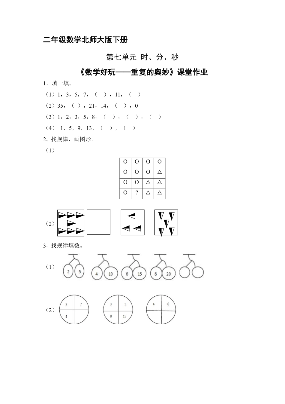 二年级数学北师大版下册课时练《数学好玩——重复的奥妙》含答案.pdf_第1页
