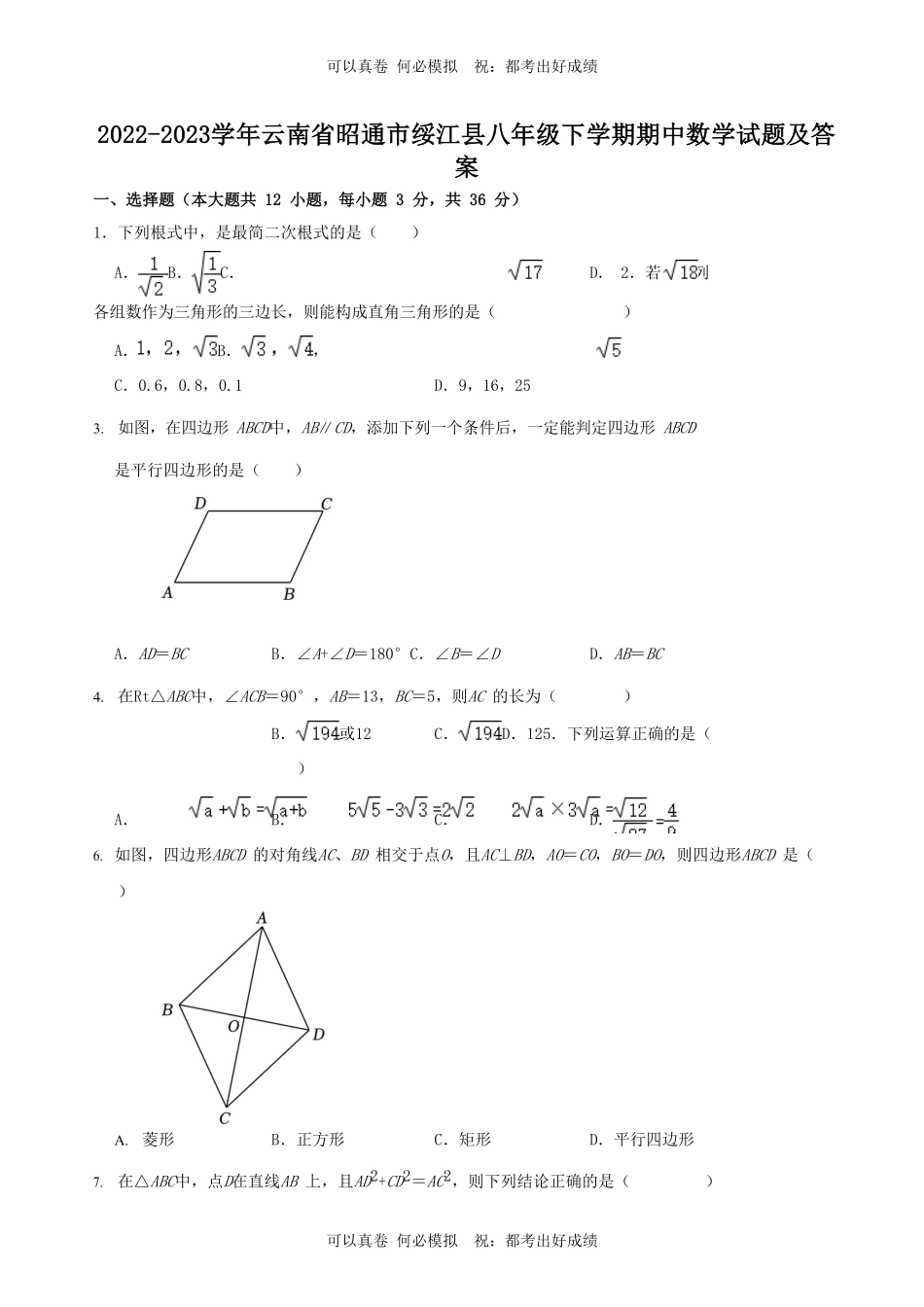 2022-2023学年云南省昭通市绥江县八年级下学期期中数学试题及答案.pdf_第1页