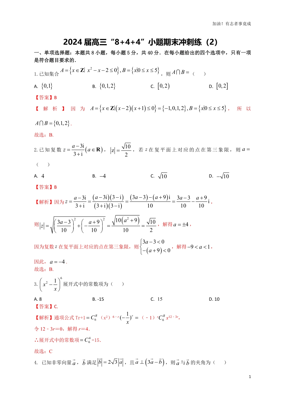 2024届新高考数学“8+4+4”小题期末狂练2解析版.pdf_第1页