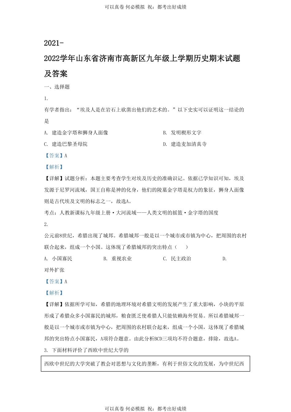 2021-2022学年山东省济南市高新区九年级上学期历史期末试题及答案.pdf_第1页