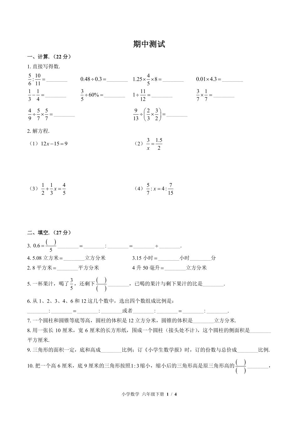 苏教版小学数学六年级下册期中测试03含答案解析.pdf_第1页