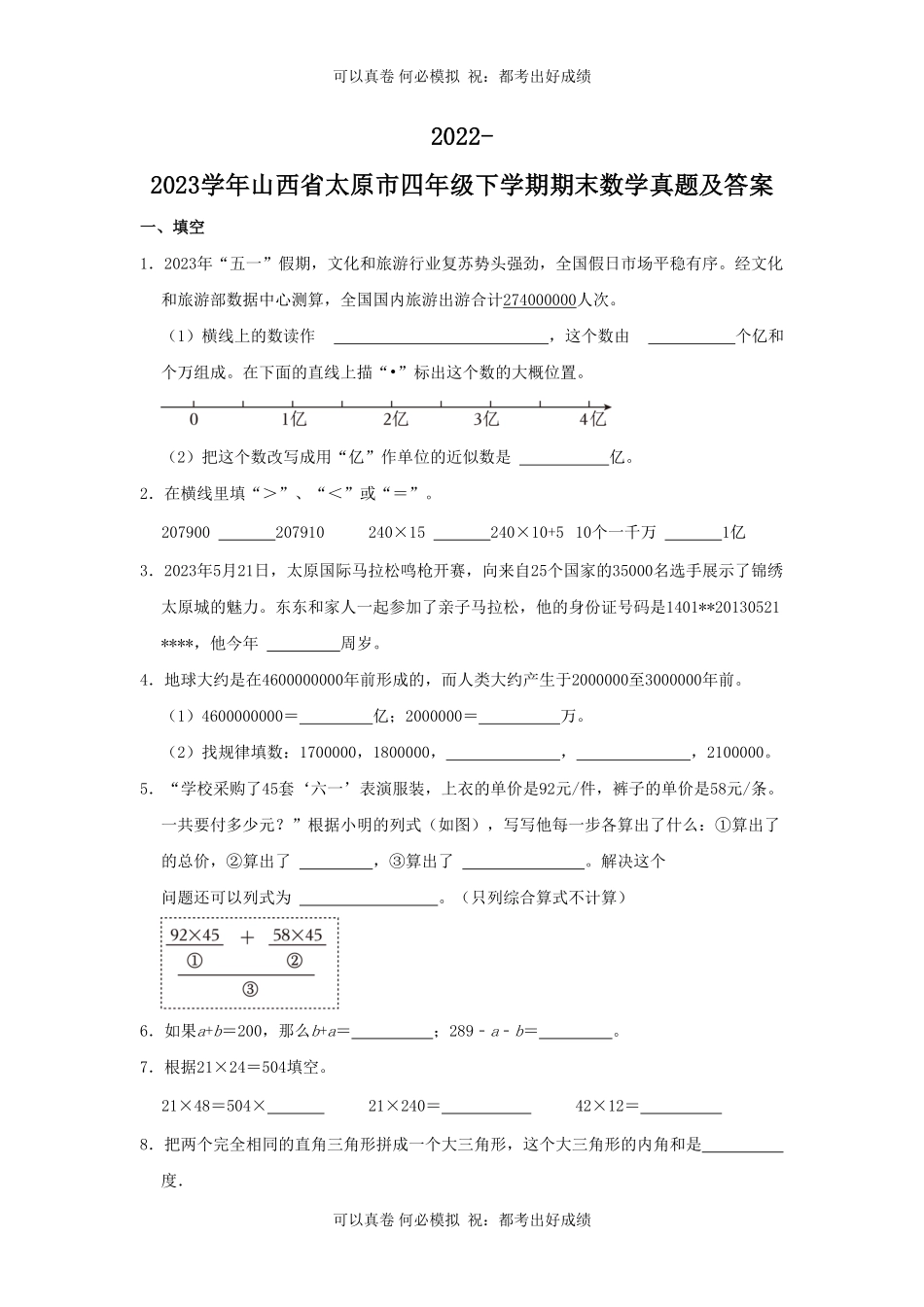 2022-2023学年山西省太原市四年级下学期期末数学真题及答案.pdf_第1页