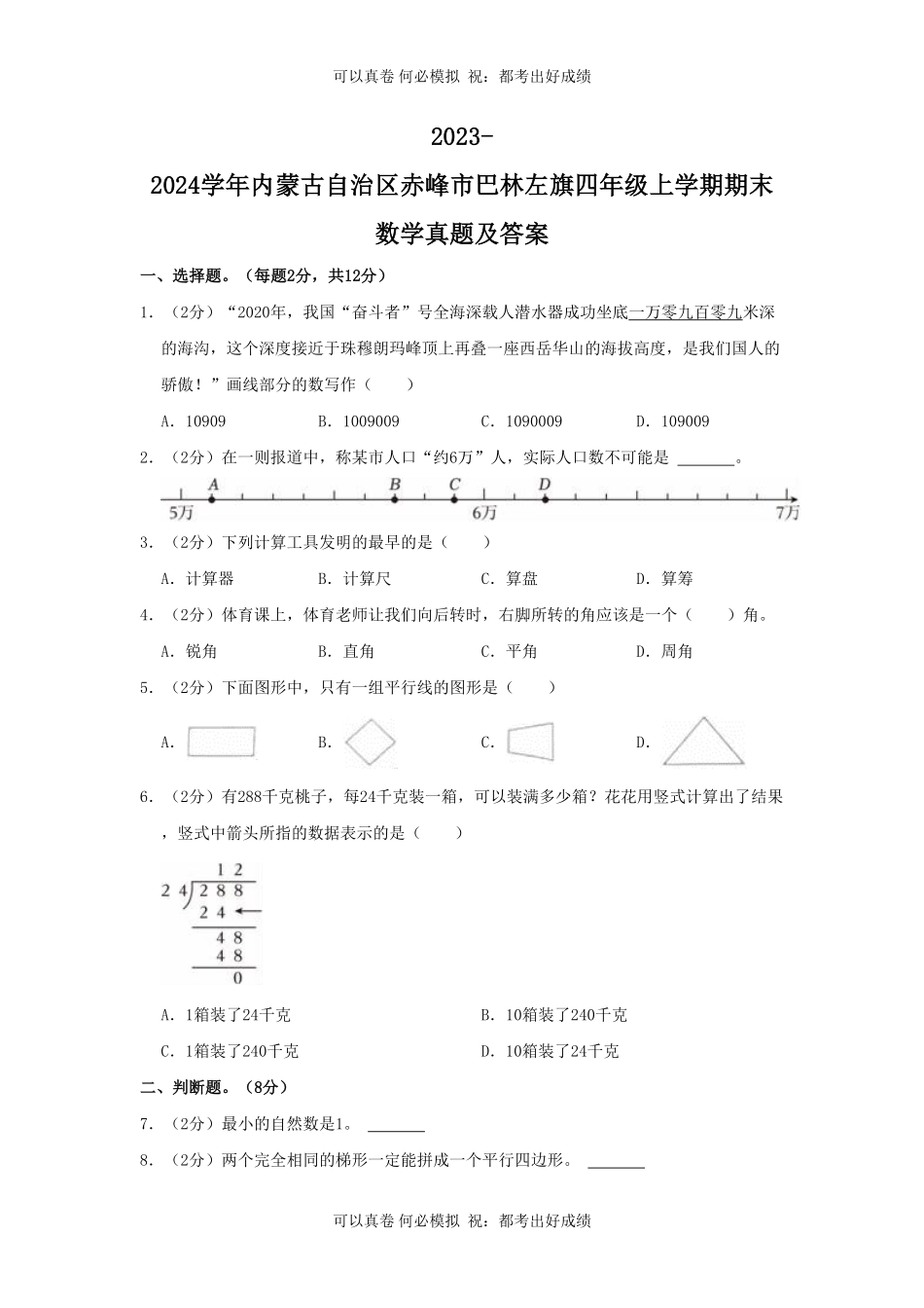 2023-2024学年内蒙古自治区赤峰市巴林左旗四年级上学期期末数学真题及答案.pdf_第1页