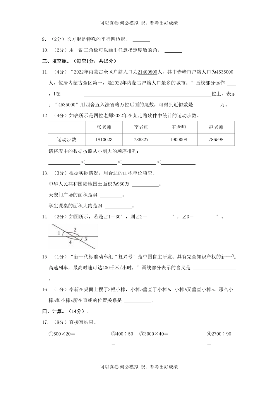 2023-2024学年内蒙古自治区赤峰市巴林左旗四年级上学期期末数学真题及答案.pdf_第2页