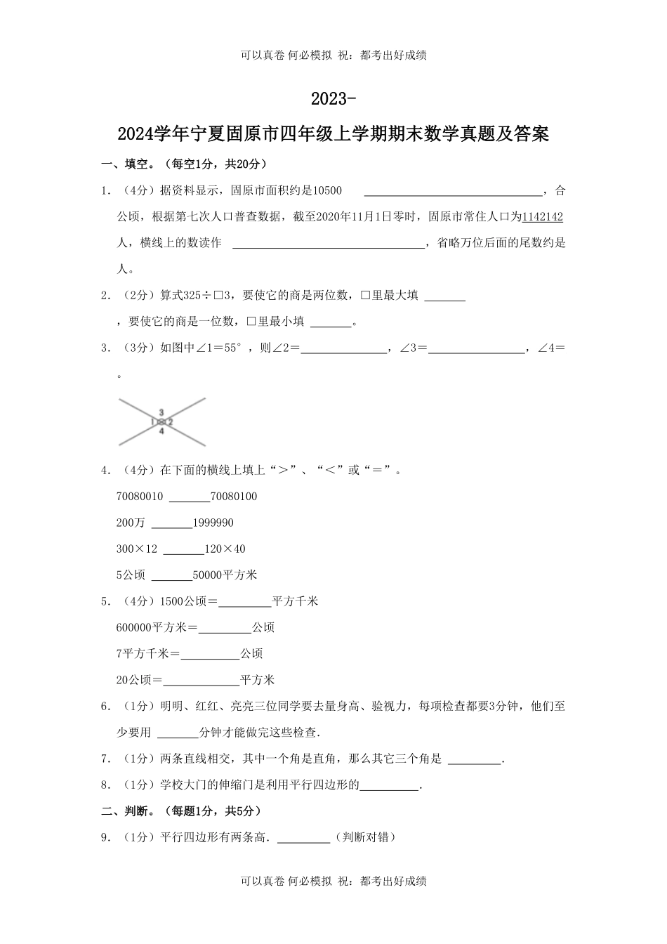 2023-2024学年宁夏固原市四年级上学期期末数学真题及答案.pdf_第1页