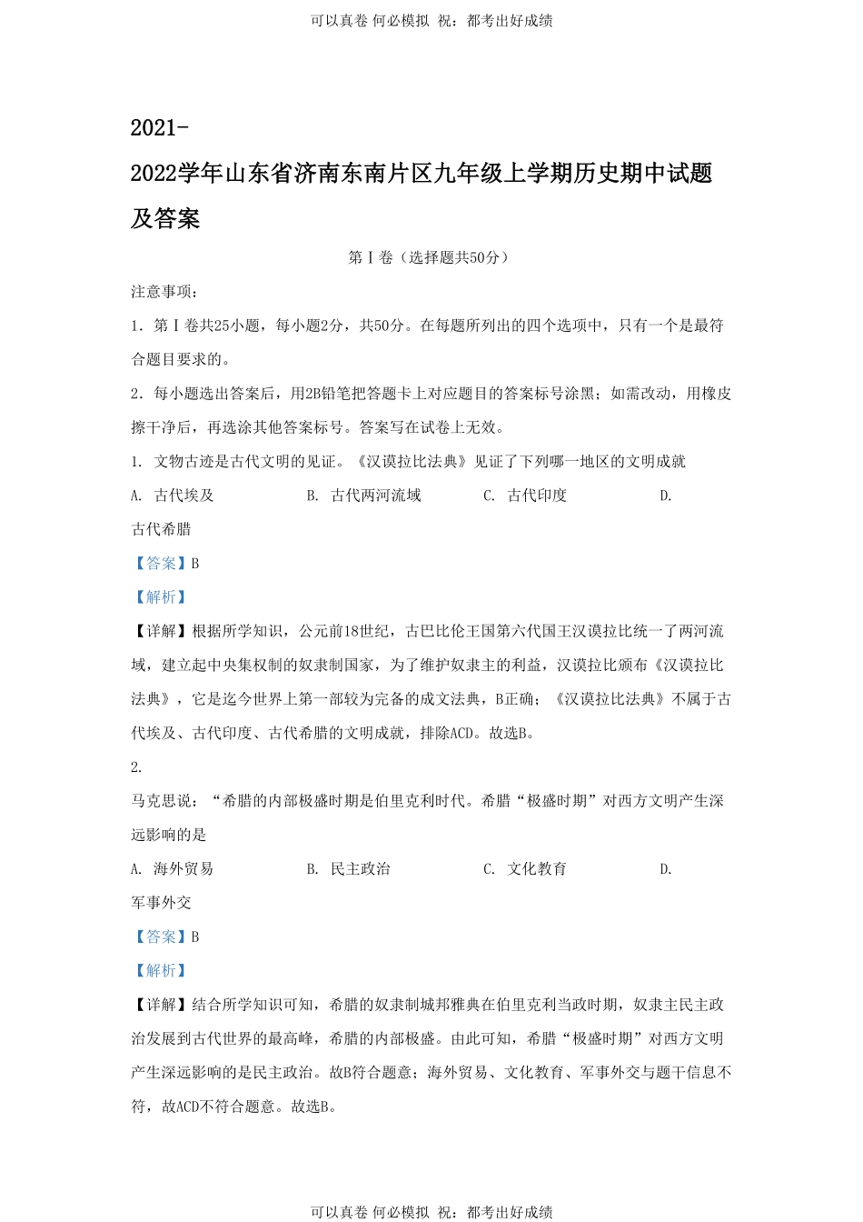 2021-2022学年山东省济南东南片区九年级上学期历史期中试题及答案.pdf_第1页