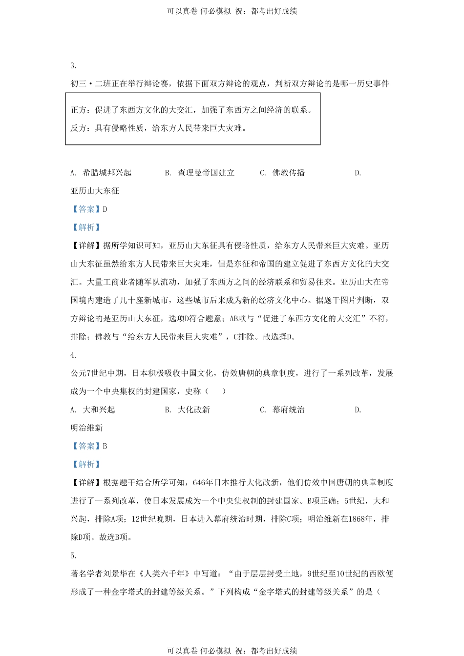 2021-2022学年山东省济南东南片区九年级上学期历史期中试题及答案.pdf_第2页