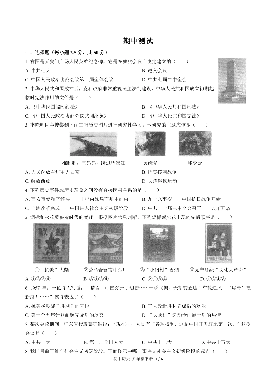 人教版部编版初中历史八年级下册期中测试01含答案解析.pdf_第1页