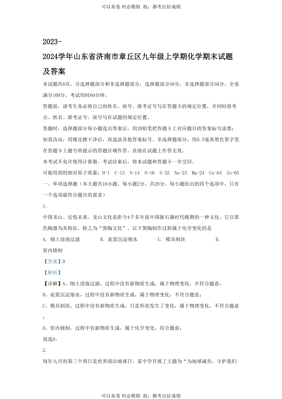 2023-2024学年山东省济南市章丘区九年级上学期化学期末试题及答案.pdf_第1页