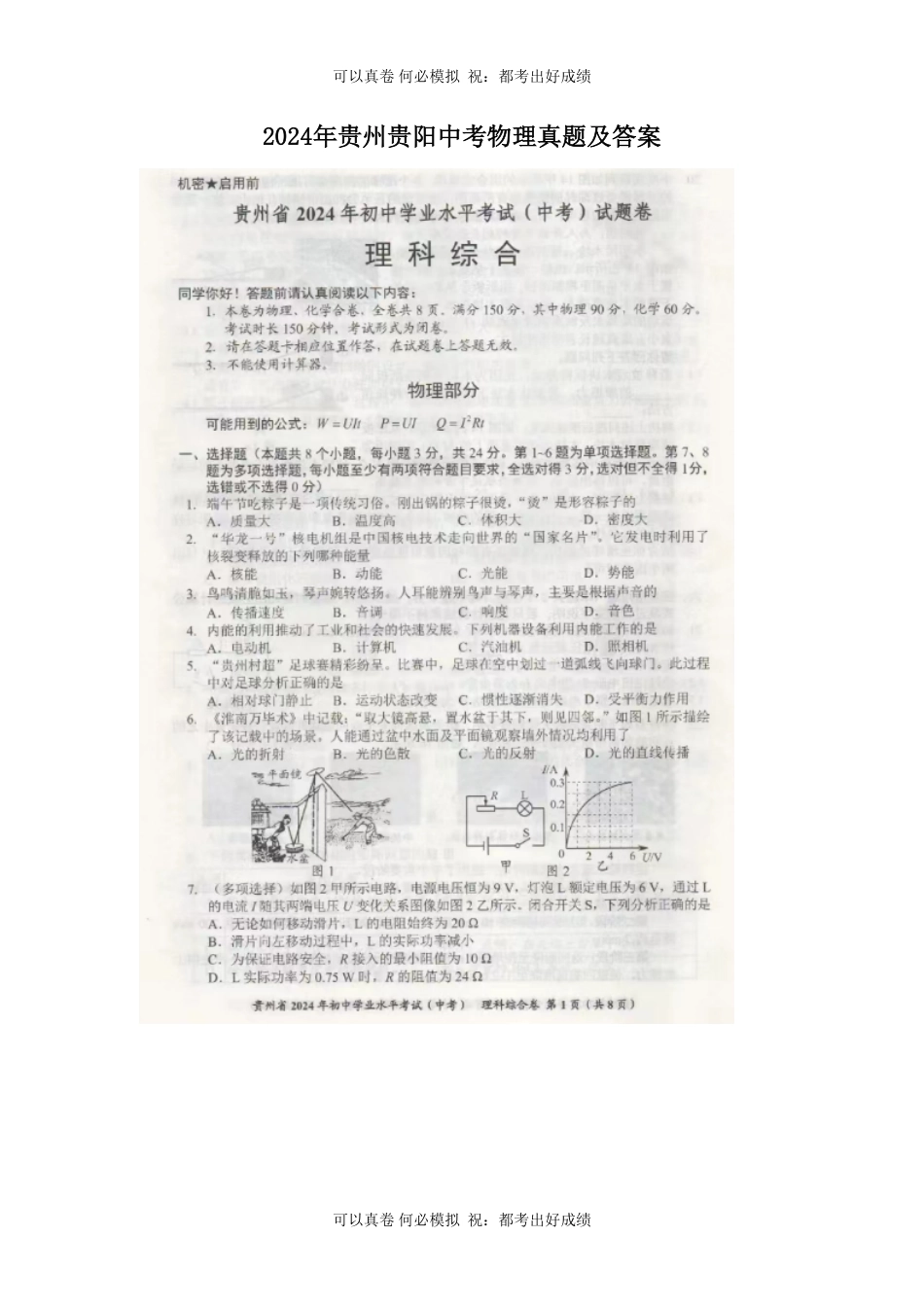 2024年贵州贵阳中考物理真题及答案.pdf_第1页