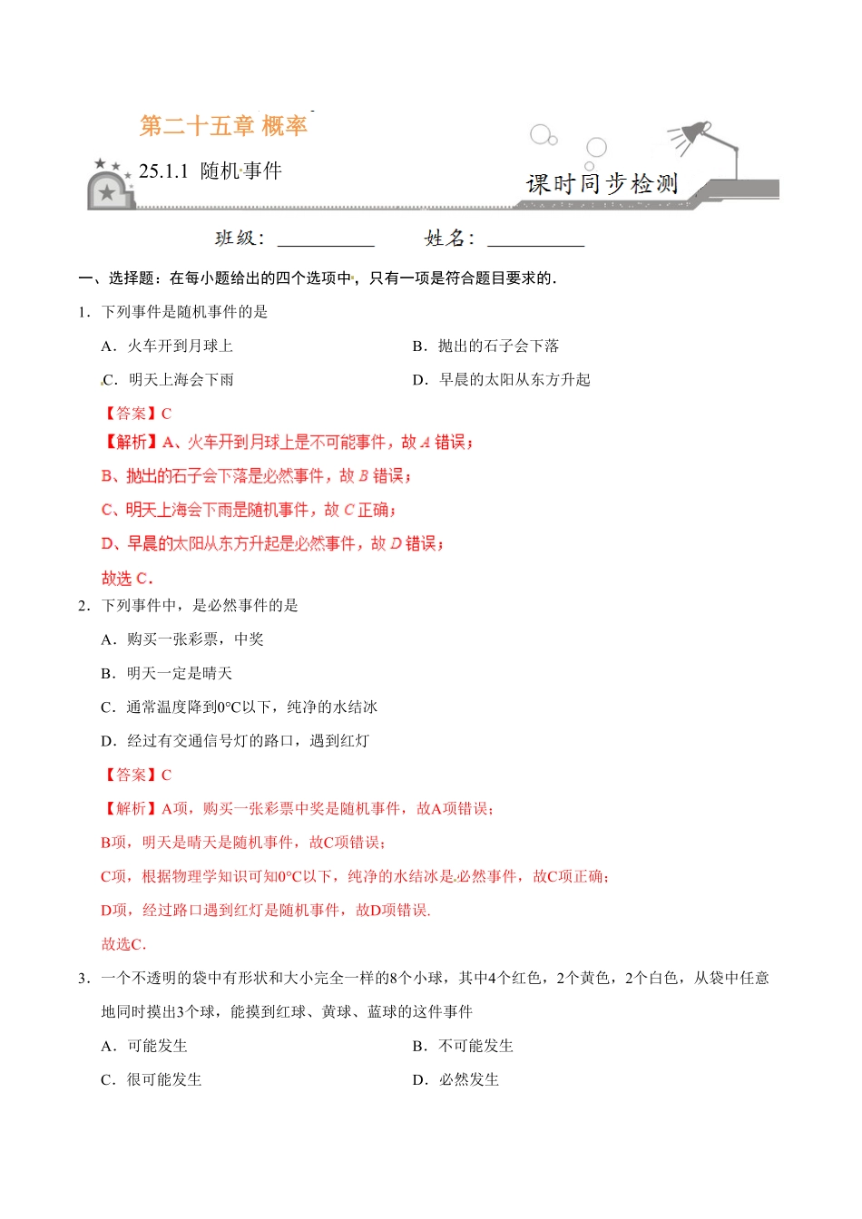 25.1.1随机事件九年级数学人教版上册解析版.pdf_第1页