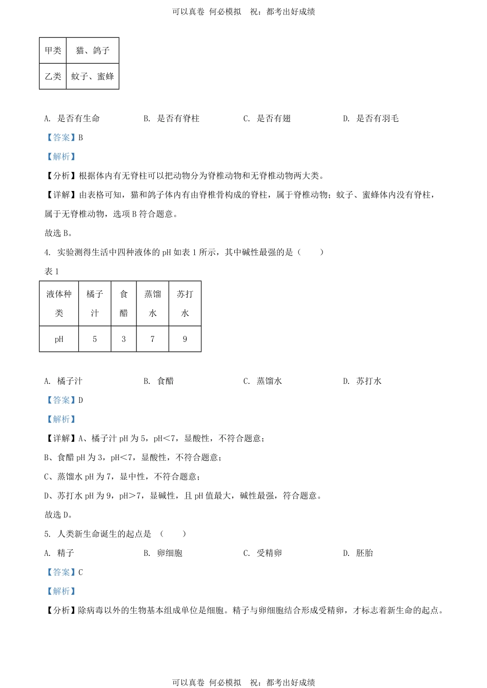 2024年上海金山初中学业水平考试(七年级)科学试题及答案.pdf_第2页