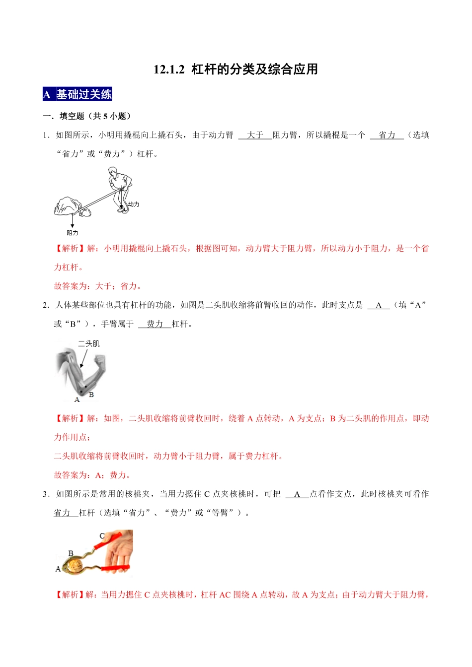 12.1.2杠杆的分类及综合应用八年级物理下册课时同步分层训练人教版解析版.pdf_第1页