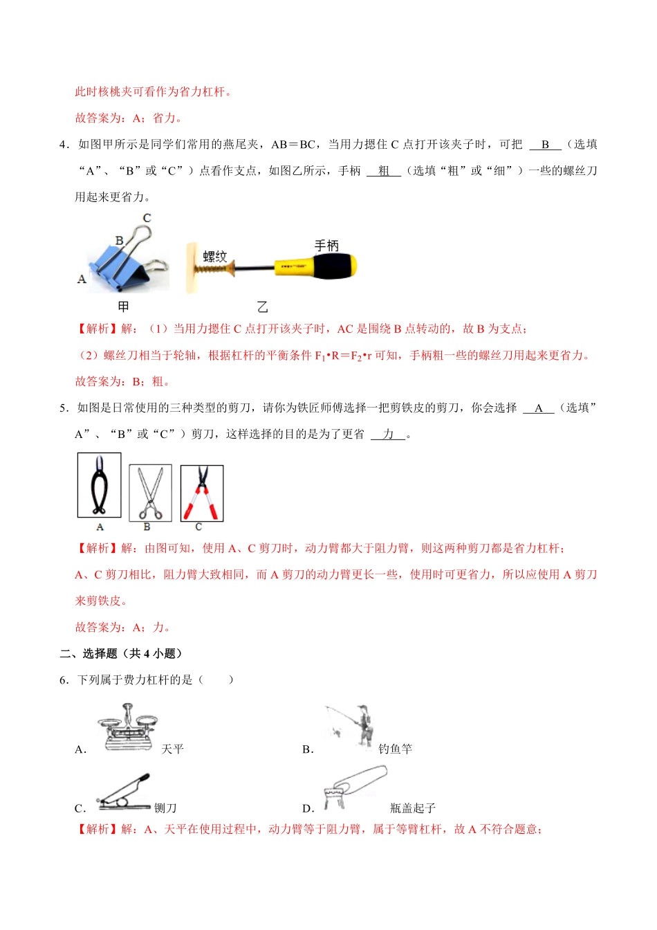 12.1.2杠杆的分类及综合应用八年级物理下册课时同步分层训练人教版解析版.pdf_第2页
