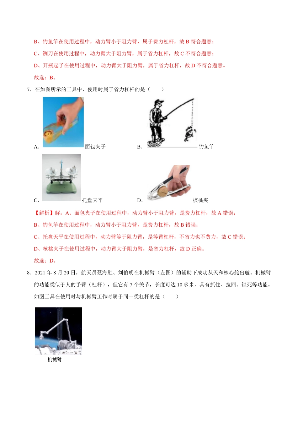 12.1.2杠杆的分类及综合应用八年级物理下册课时同步分层训练人教版解析版.pdf_第3页