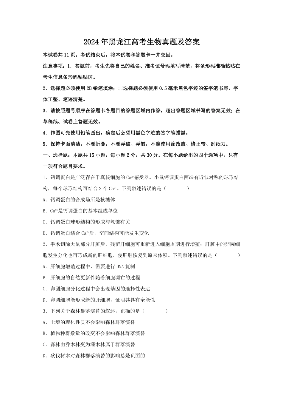 2024年黑龙江高考生物真题及答案 (2).pdf_第1页