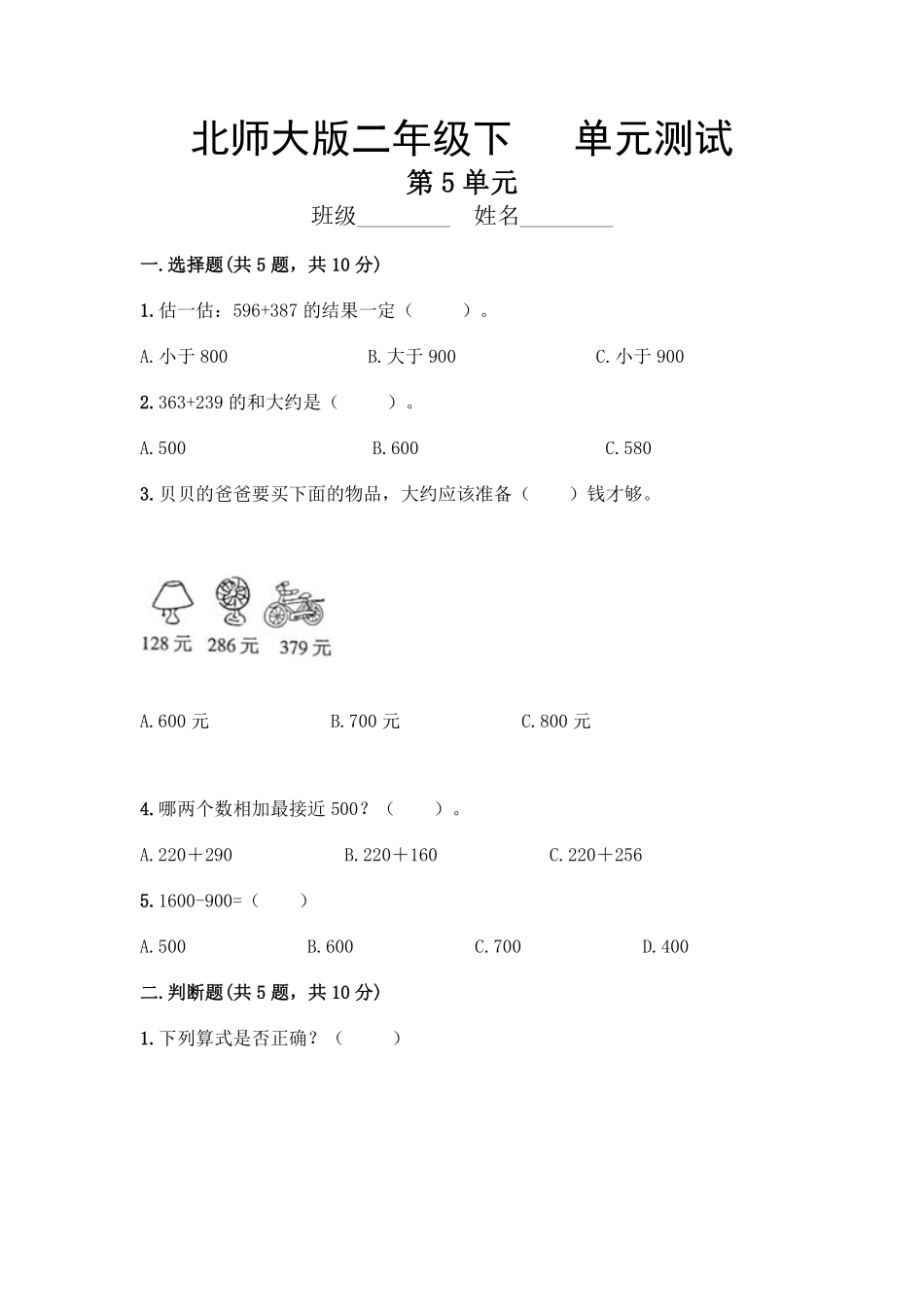 二年级数学北师大版下册第5单元《单元测试》01含答案.pdf_第1页