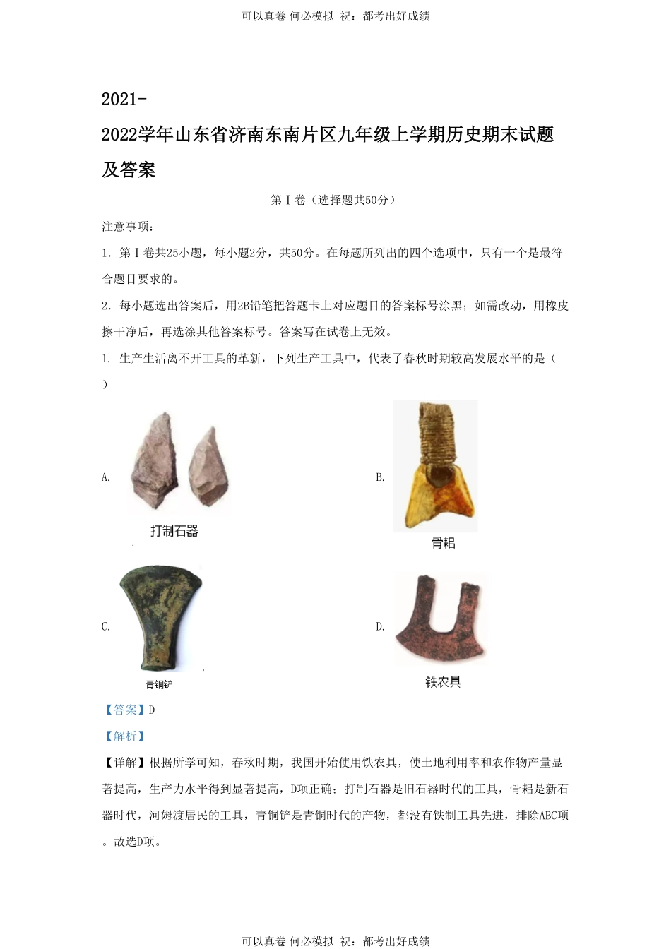 2021-2022学年山东省济南东南片区九年级上学期历史期末试题及答案.pdf_第1页